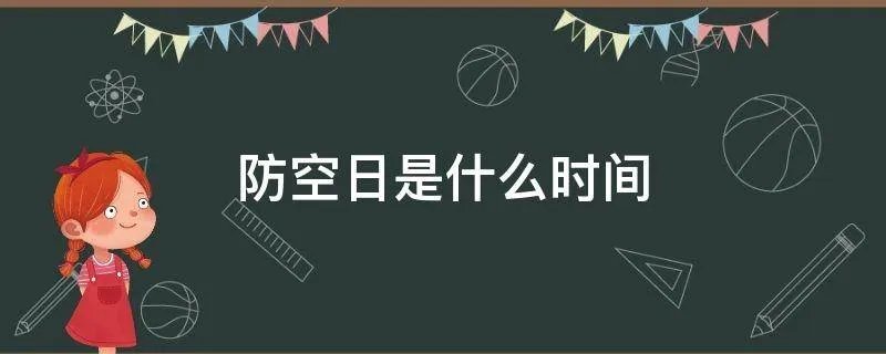 防空日是什么时间