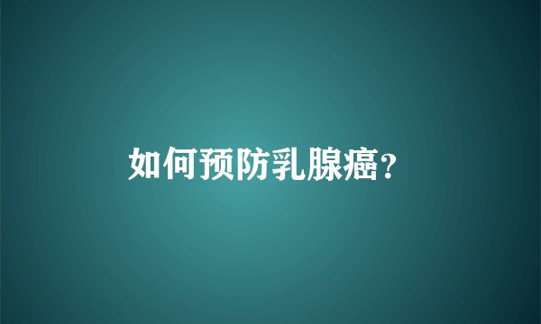 如何预防乳腺癌？