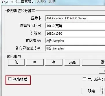 《上古卷轴5》的怎么全屏?