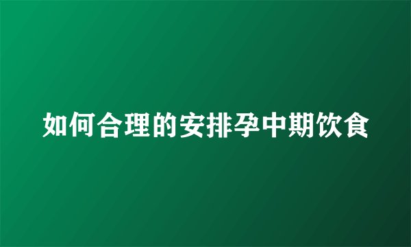 如何合理的安排孕中期饮食