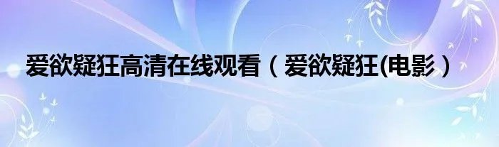 爱欲疑狂高清在线观看（爱欲疑狂(电影）