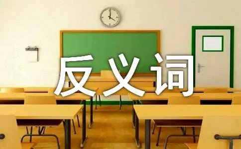 痛快的反义词是什么