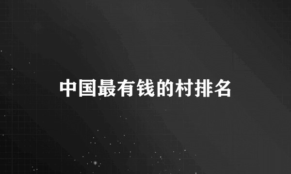 中国最有钱的村排名