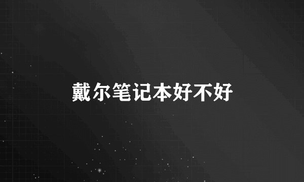 戴尔笔记本好不好