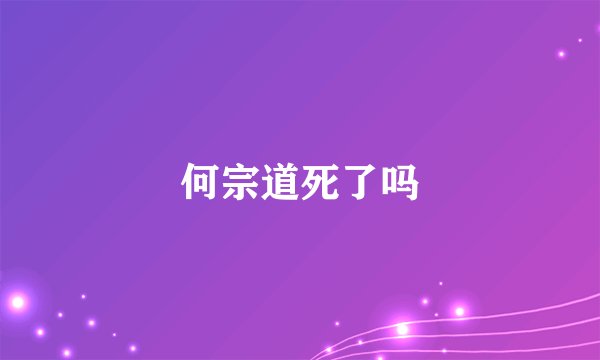 何宗道死了吗
