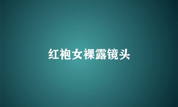 红袍女裸露镜头