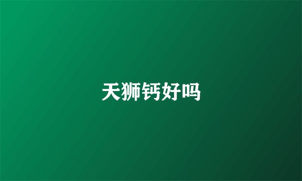 天狮钙好吗