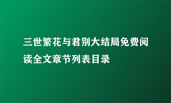 三世繁花与君别大结局免费阅读全文章节列表目录