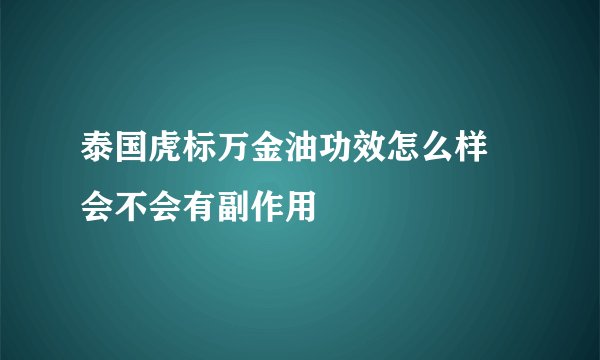泰国虎标万金油功效怎么样 会不会有副作用
