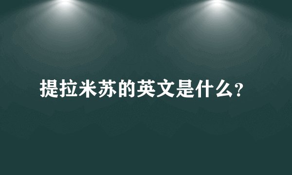 提拉米苏的英文是什么？