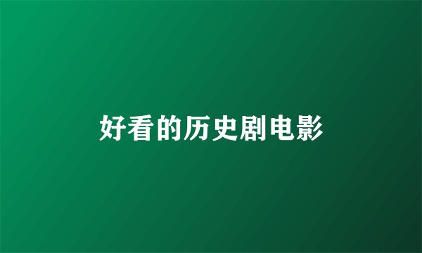 好看的历史剧电影