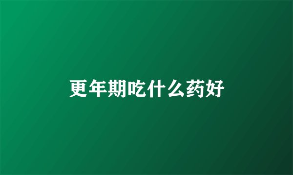更年期吃什么药好