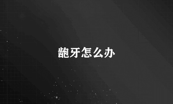 龅牙怎么办