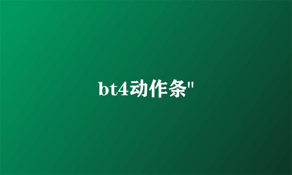 bt4动作条