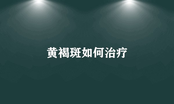 黄褐斑如何治疗