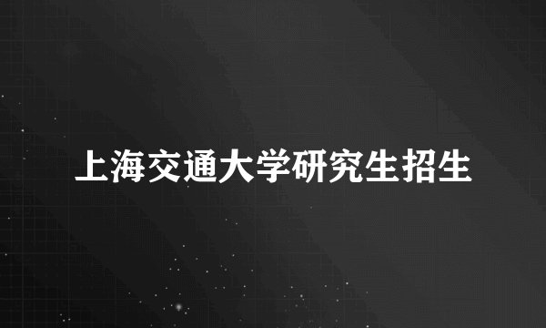 上海交通大学研究生招生