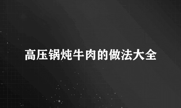 高压锅炖牛肉的做法大全