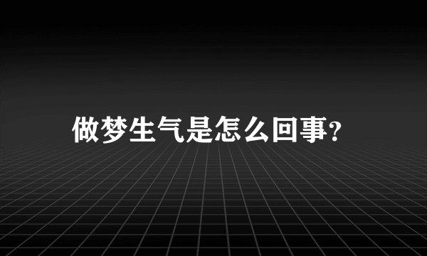 做梦生气是怎么回事?
