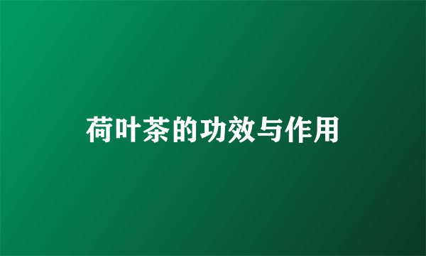 荷叶茶的功效与作用