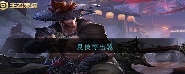 夏侯惇出装