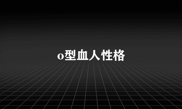 o型血人性格