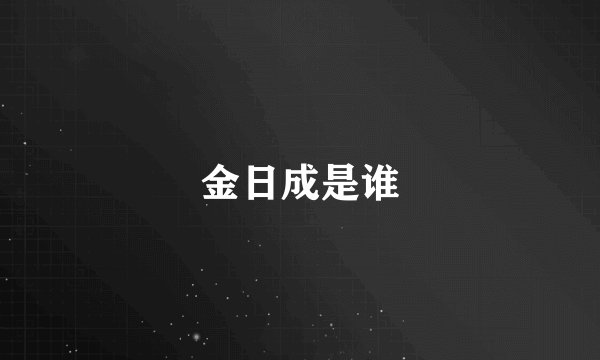 金日成是谁