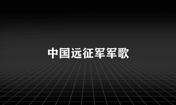 中国远征军军歌