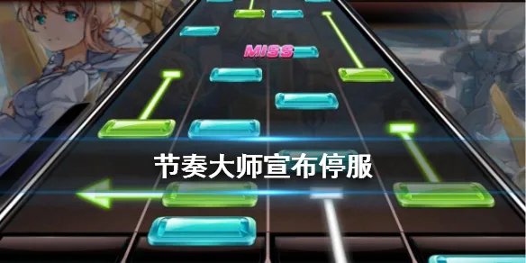 《节奏大师》停服是怎么回事 暂停运营维护优化