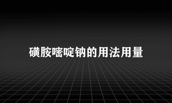 磺胺嘧啶钠的用法用量