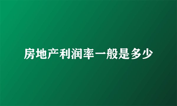 房地产利润率一般是多少