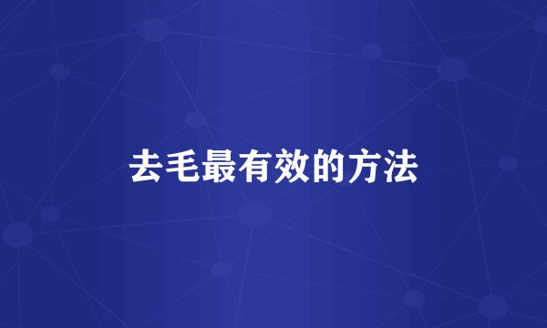 去毛最有效的方法
