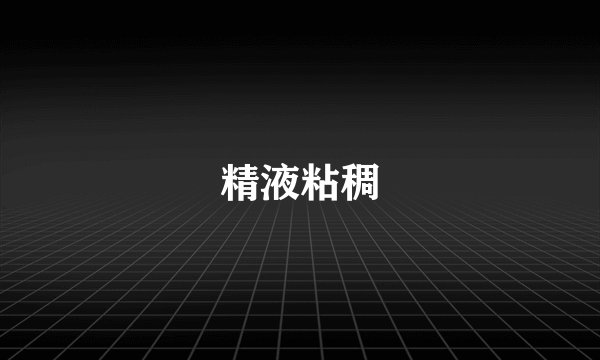 精液粘稠