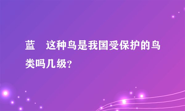蓝鹀这种鸟是我国受保护的鸟类吗几级?