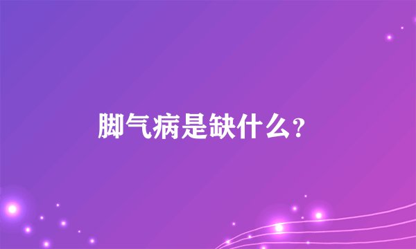 脚气病是缺什么?