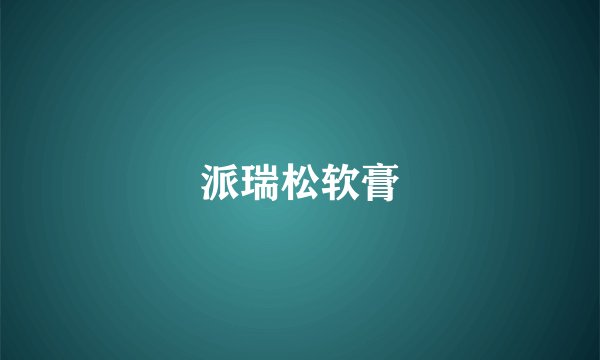 派瑞松软膏