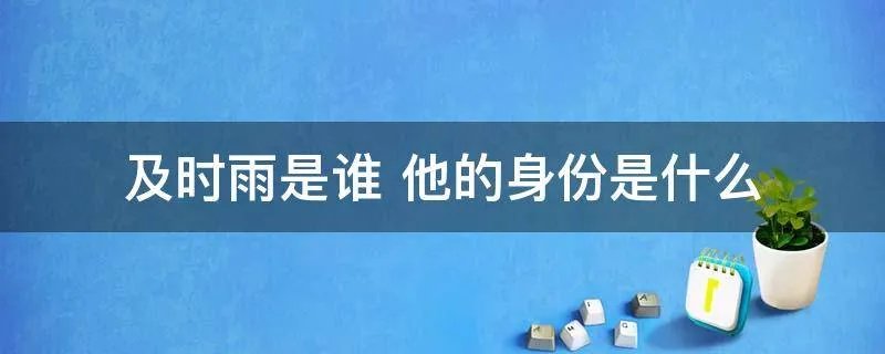 及时雨是谁 他的身份是什么