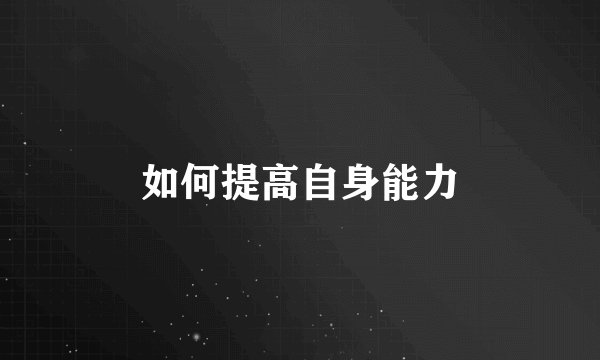 如何提高自身能力