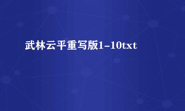 武林云平重写版1-10txt