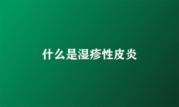 什么是湿疹性皮炎