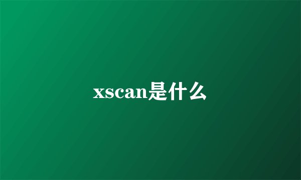 xscan是什么