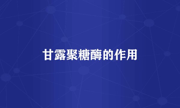甘露聚糖酶的作用