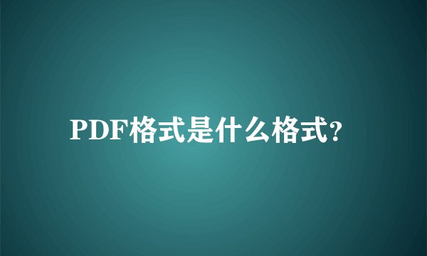 PDF格式是什么格式?