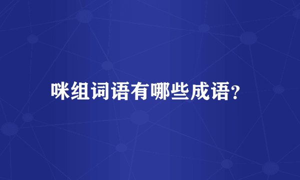 咪组词语有哪些成语?