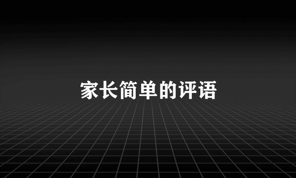 家长简单的评语