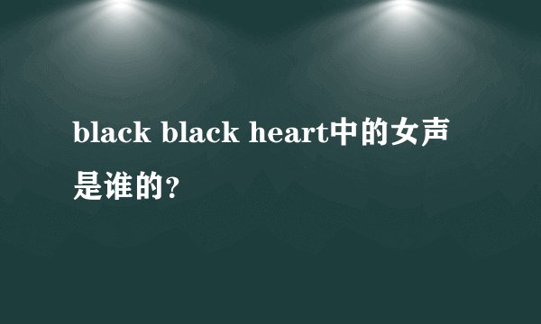 black black heart中的女声是谁的?