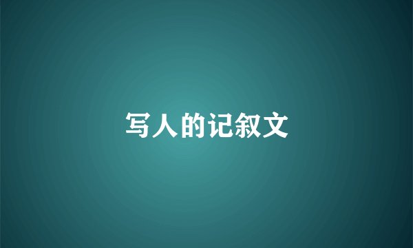 写人的记叙文