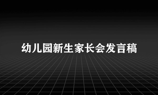 幼儿园新生家长会发言稿