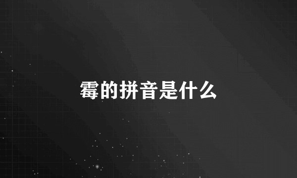霉的拼音是什么