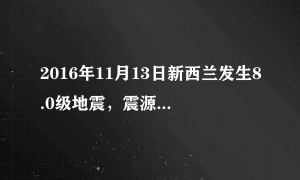 2016年11月13日新西兰发生8.0级地震,震源深度$10km$。此次强烈地震引发了海啸,但并未造成人员伤亡。回答下列小题。A.地壳B.软流层C.下地幔D.地核A.生物圈B.水圈C.大气圈D.岩石圈