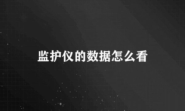 监护仪的数据怎么看
